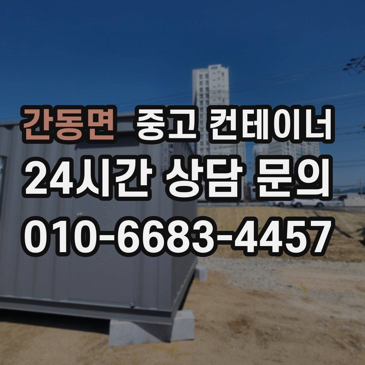 간동면 중고 컨테이너 매입 반복 의뢰가 이어지는 이유를 보여주는 사례