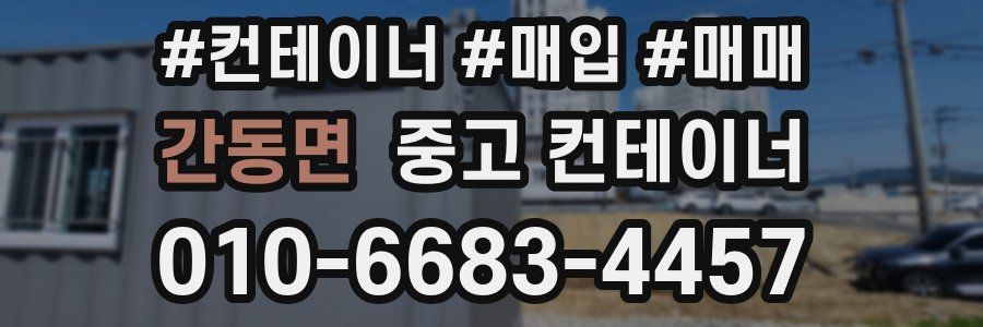 간동면 중고 컨테이너