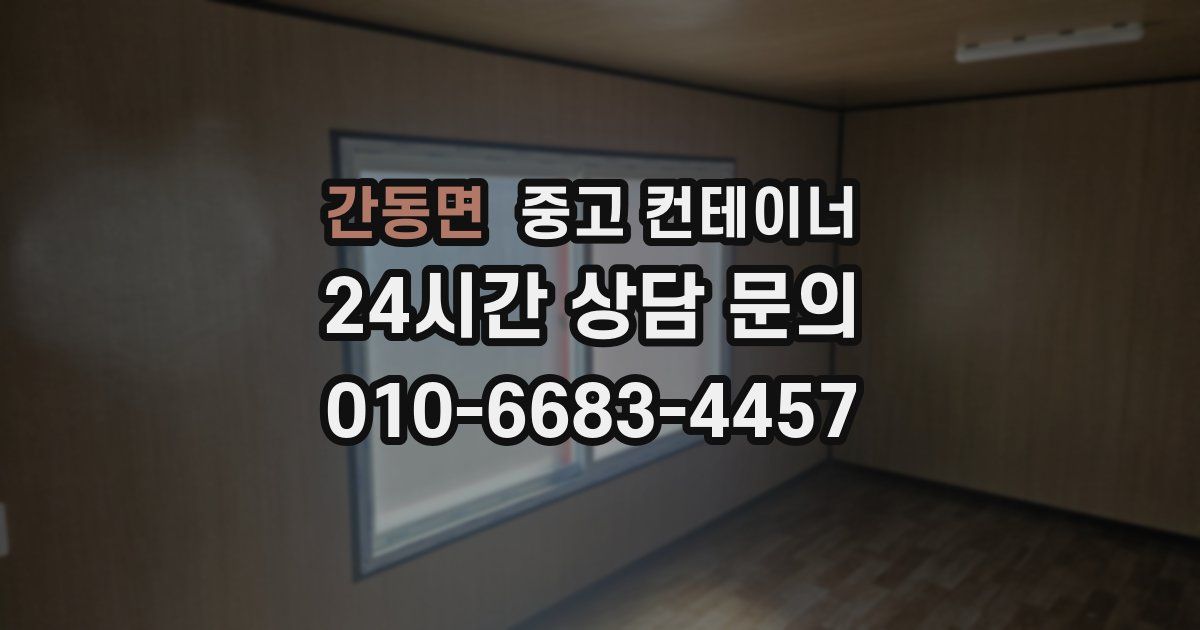간동면 중고 컨테이너 매입