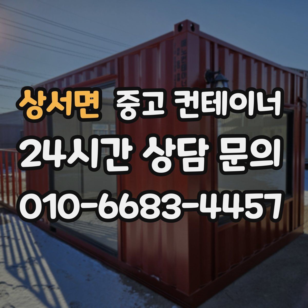 상서면 중고 컨테이너 매입 사진으로 상태를 잘 전달하는 요령