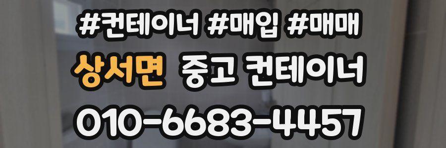 상서면 중고 컨테이너