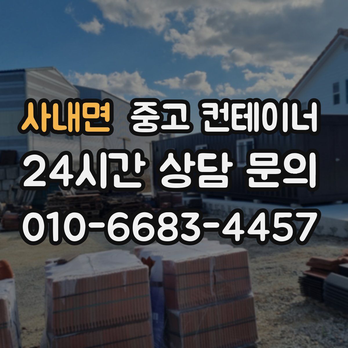 사내면 컨테이너 매입