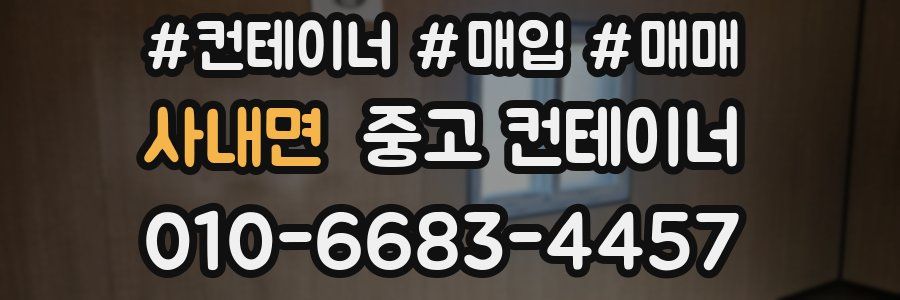 사내면 중고 컨테이너