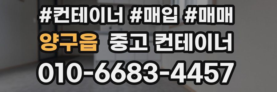 양구읍 중고 컨테이너