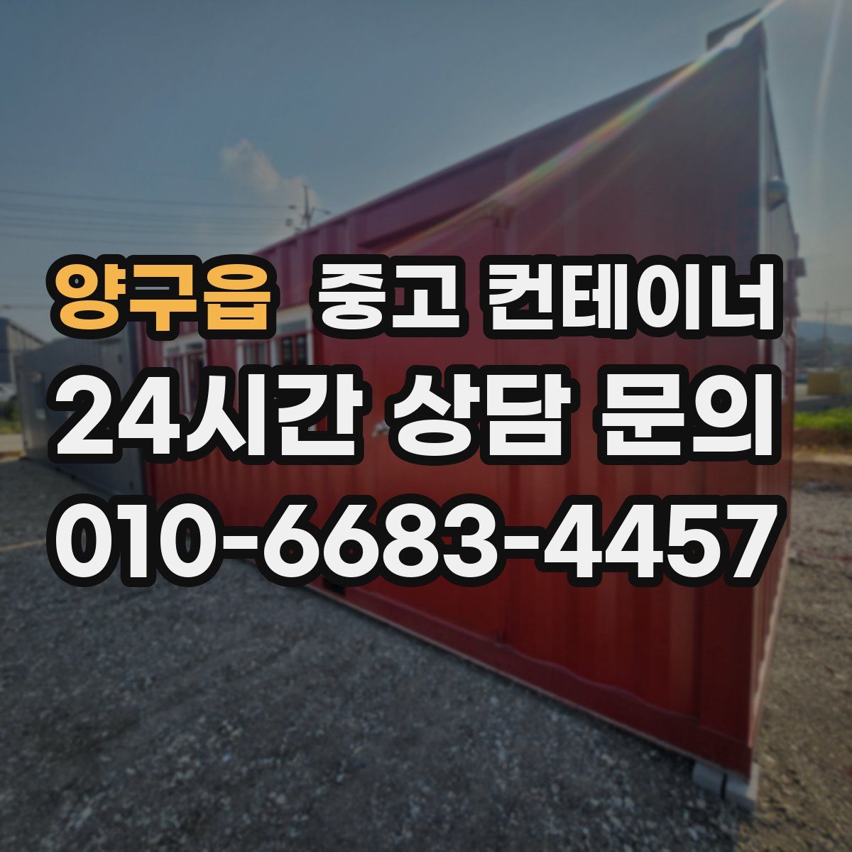 양구읍 컨테이너 매입
