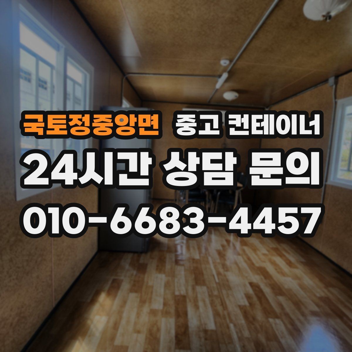 국토정중앙면 중고 컨테이너 매입 철거 대신 매각을 선택했던 현장 사례