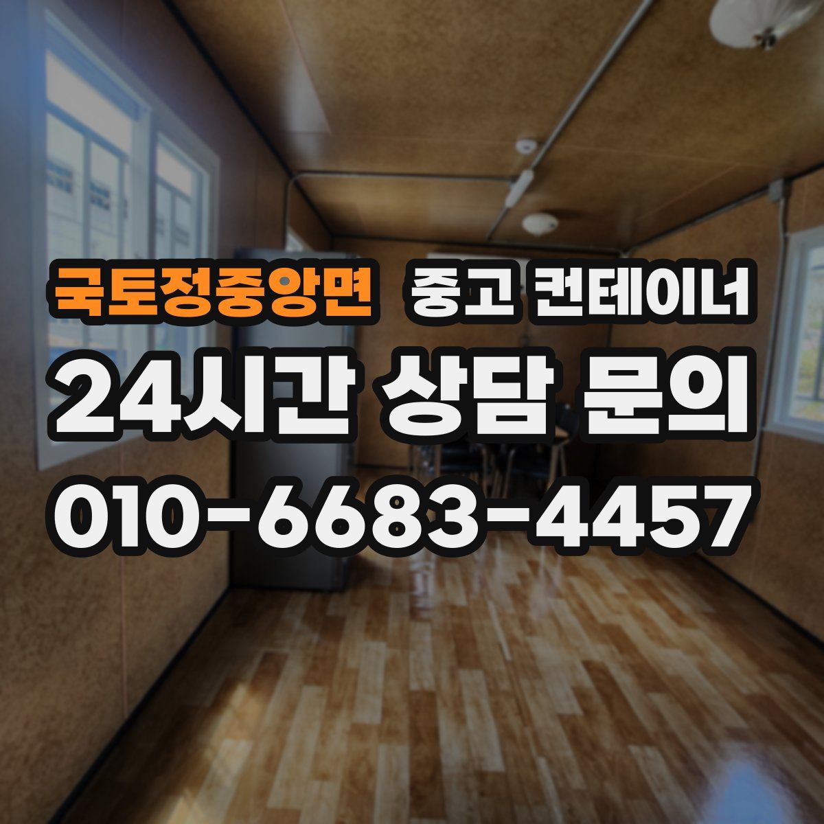 국토정중앙면 컨테이너 매입