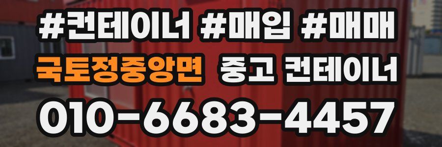 국토정중앙면 중고 컨테이너
