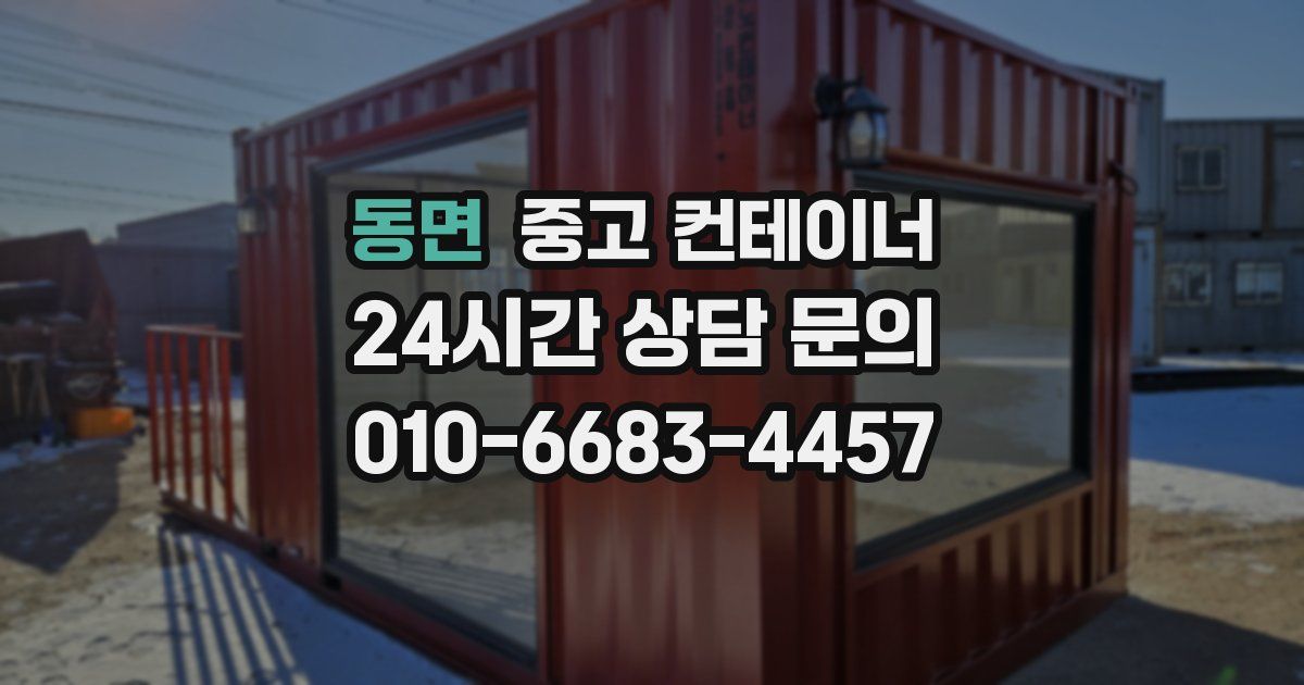 동면 중고 컨테이너 매입
