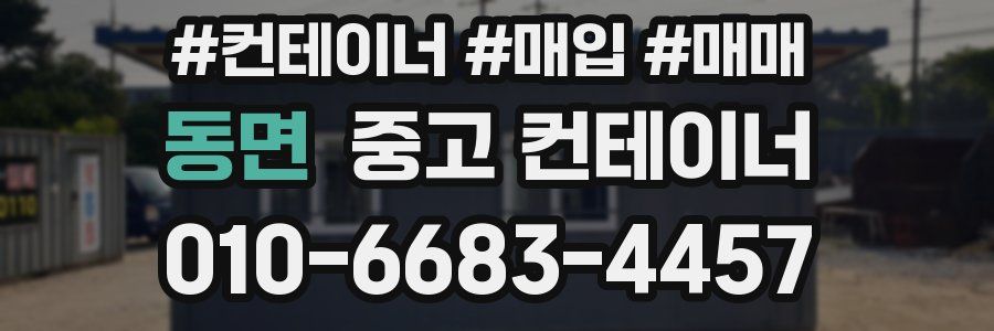 동면 중고 컨테이너