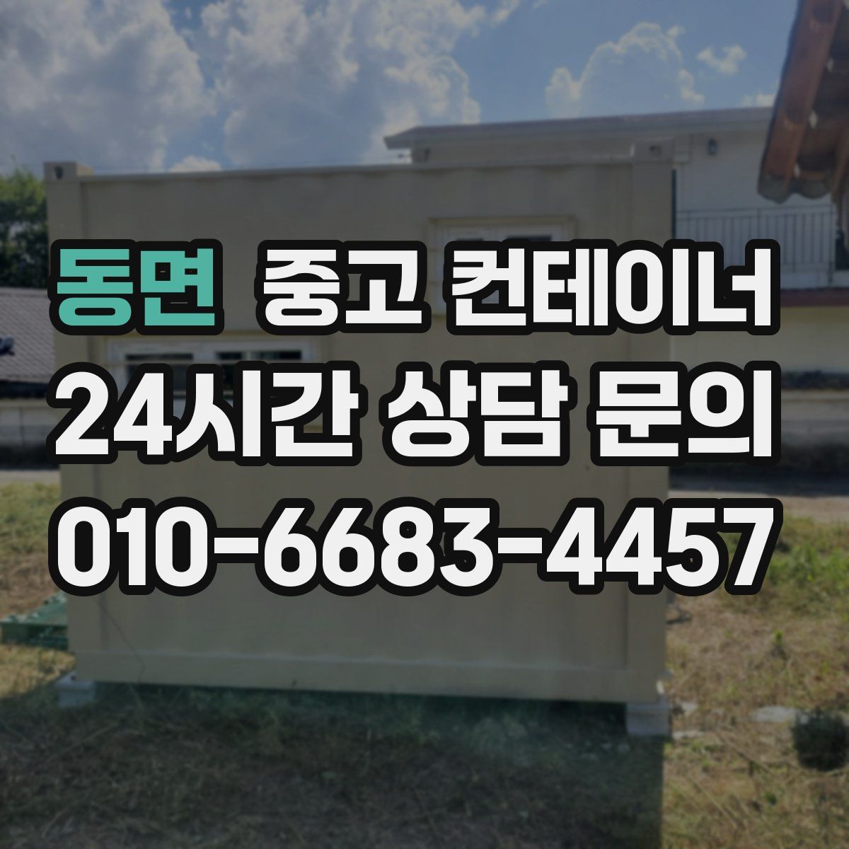 동면 컨테이너 매입