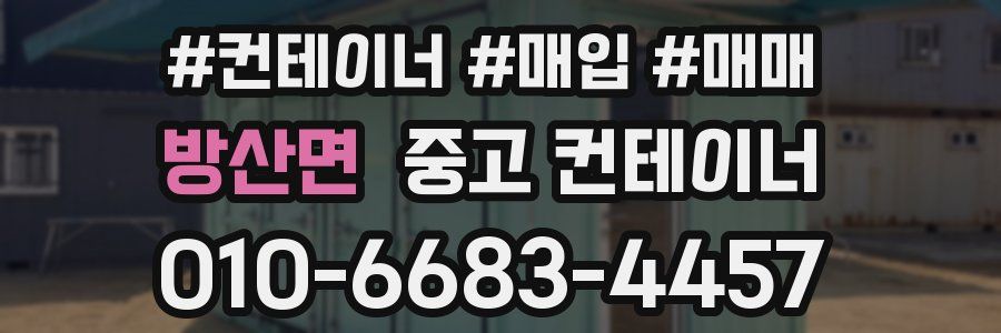 방산면 중고 컨테이너