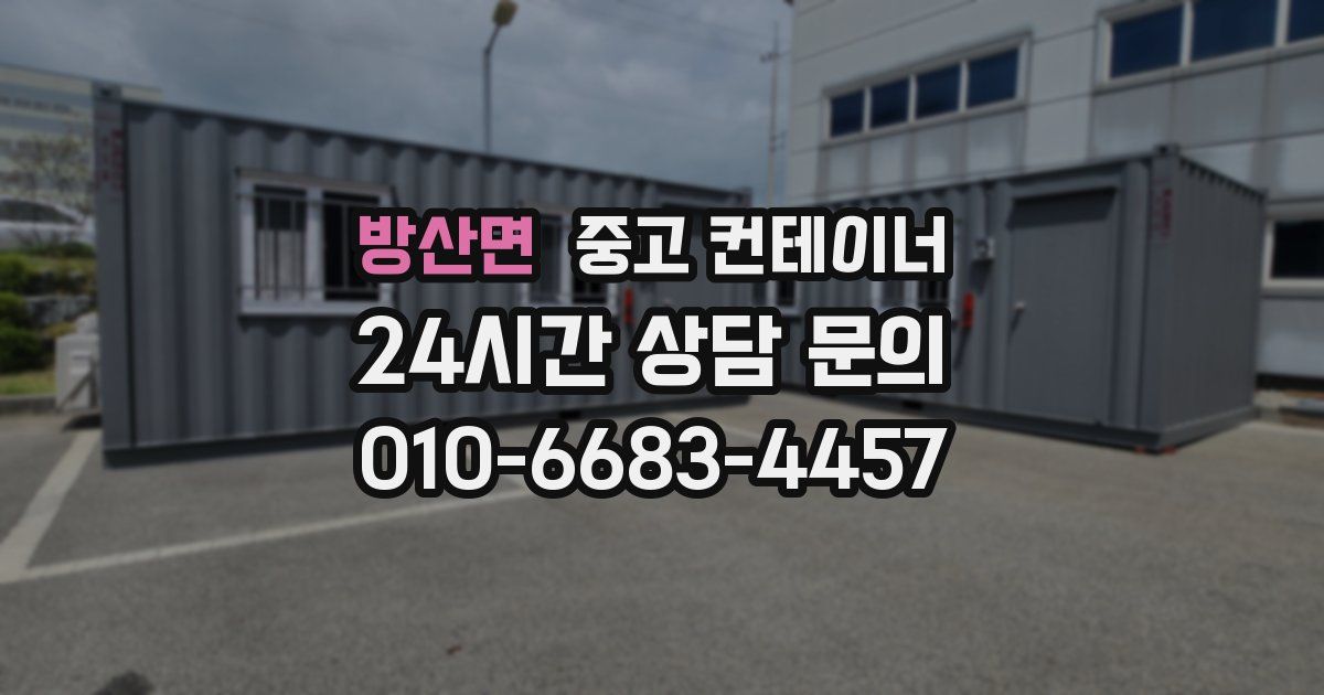 방산면 중고 컨테이너 매입
