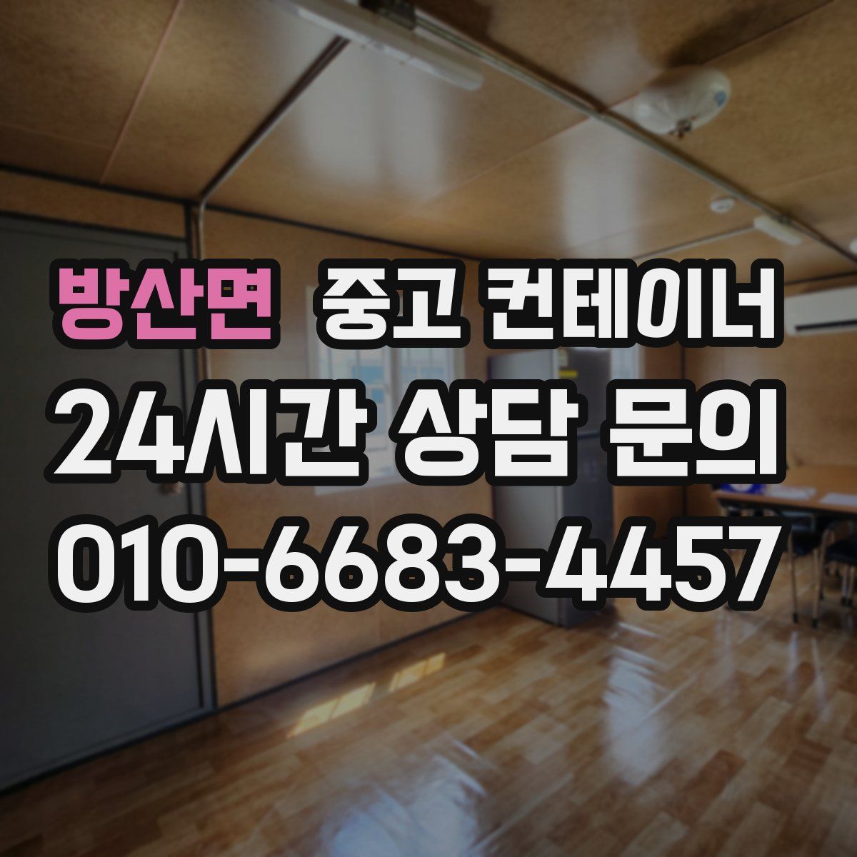 방산면 컨테이너 매입