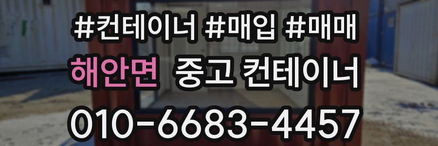 해안면 중고 컨테이너
