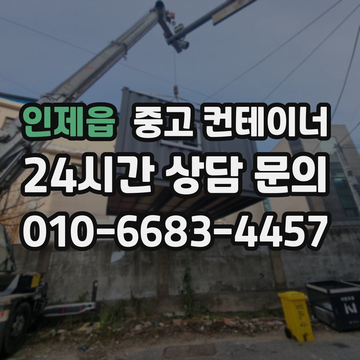 인제읍 컨테이너 매입