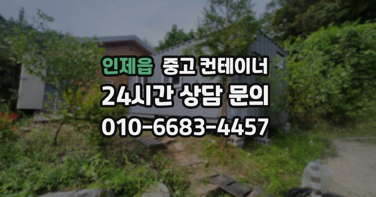 인제읍 중고 컨테이너 매입