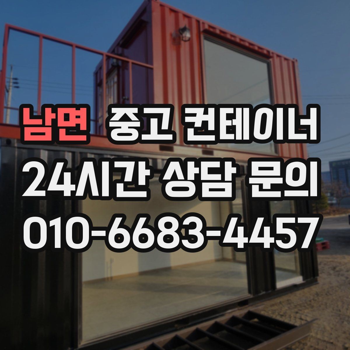 남면 중고 컨테이너 매입 비포장 도로와 야산 현장 반출 준비하기