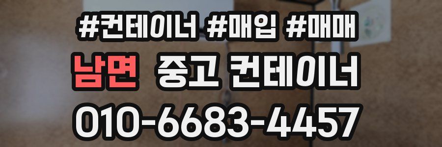 남면 중고 컨테이너