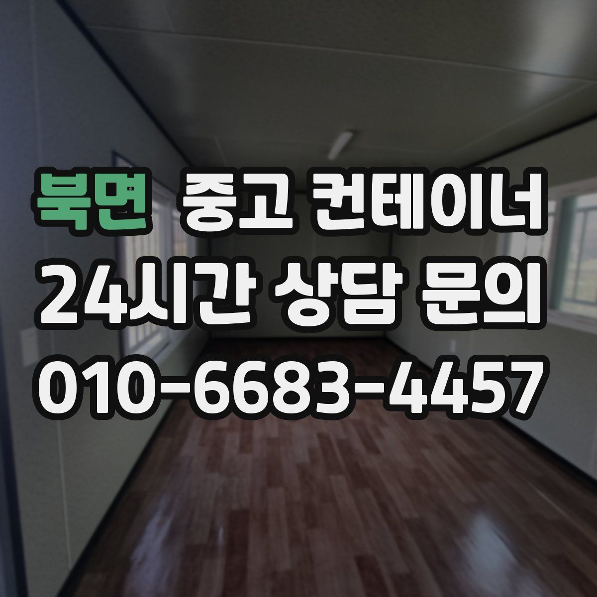 북면 컨테이너 매입