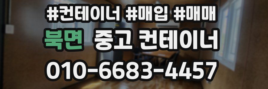 북면 중고 컨테이너
