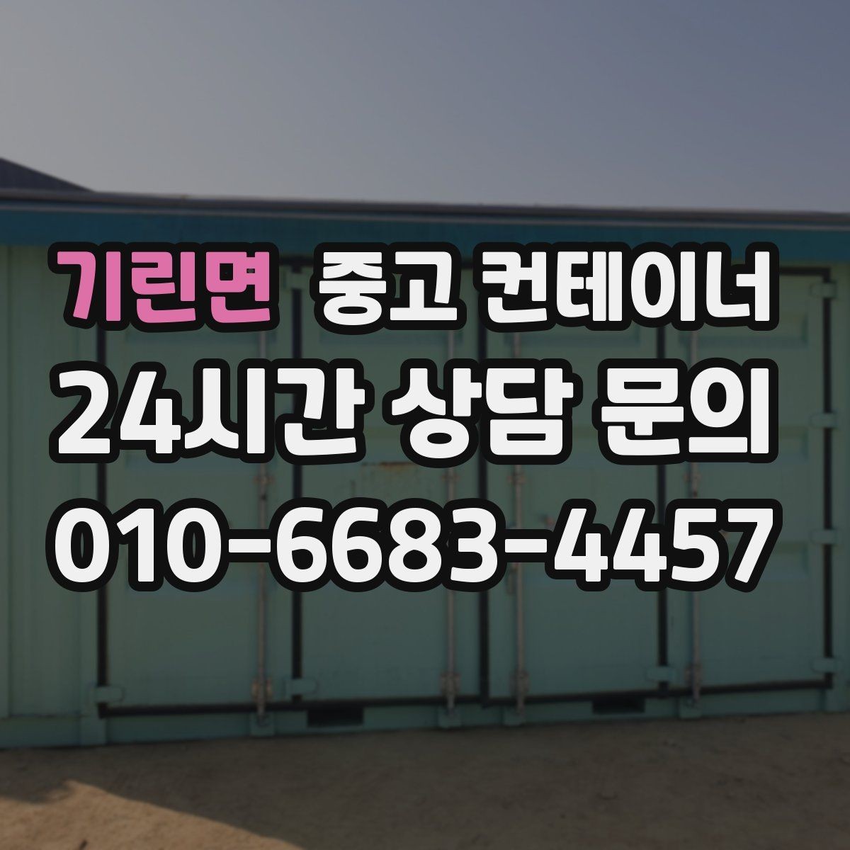 기린면 중고 컨테이너 매입 건물 증축 전 임시 사무실 컨테이너 정리 요령
