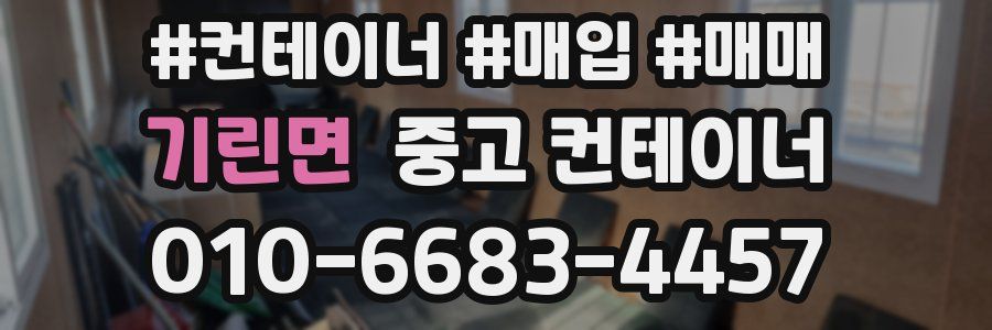 기린면 중고 컨테이너