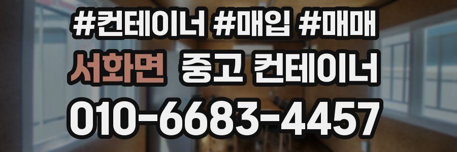 서화면 중고 컨테이너