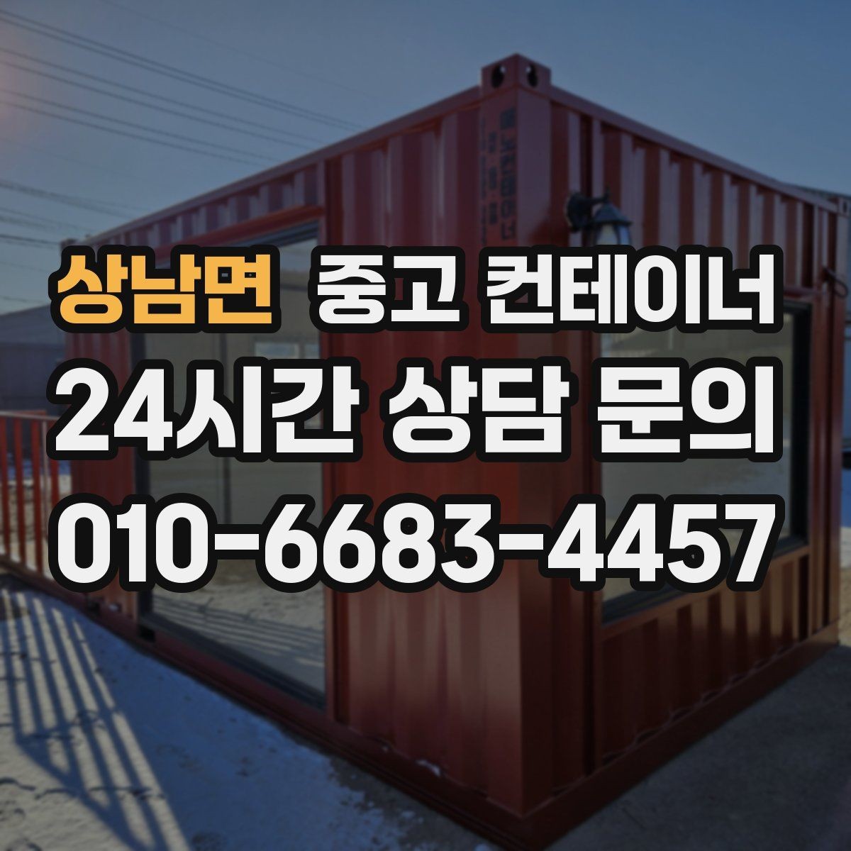 상남면 중고 컨테이너 매입 카센터와 공업사 앞 임시 창고 정리하는 법