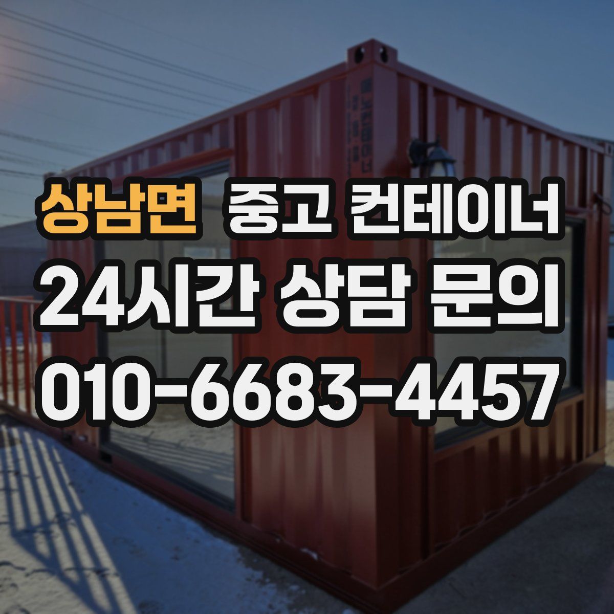 상남면 컨테이너 매입