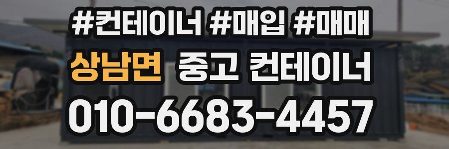 상남면 중고 컨테이너