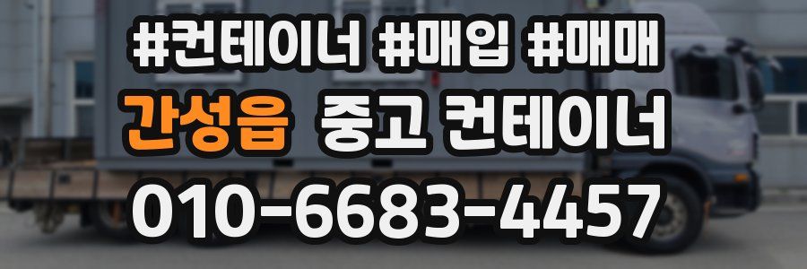 간성읍 중고 컨테이너