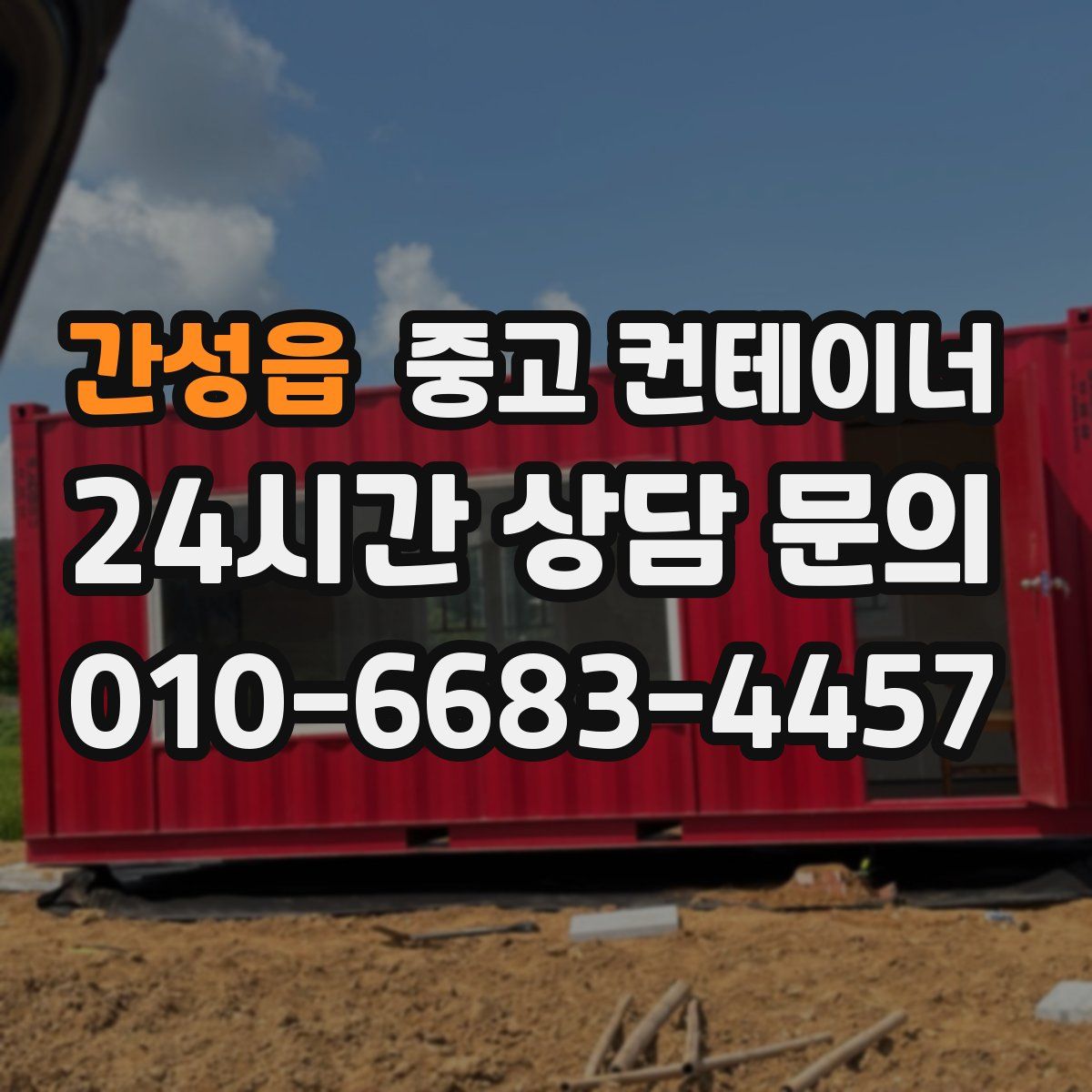 간성읍 컨테이너 매입