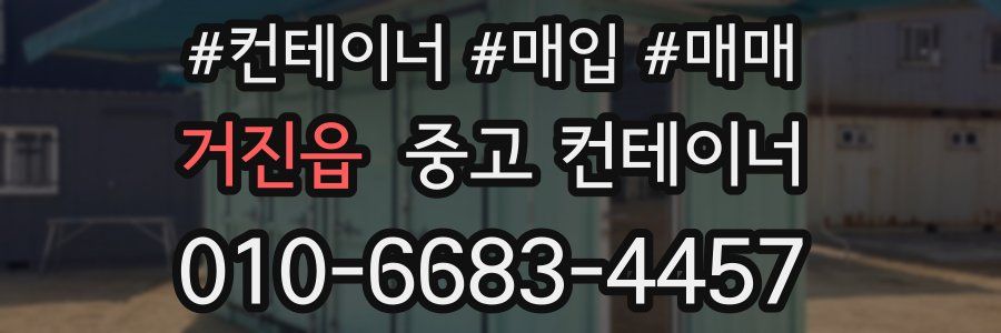 거진읍 중고 컨테이너