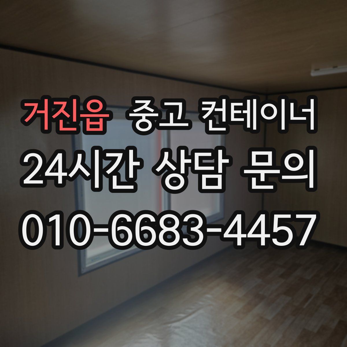 거진읍 컨테이너 매입