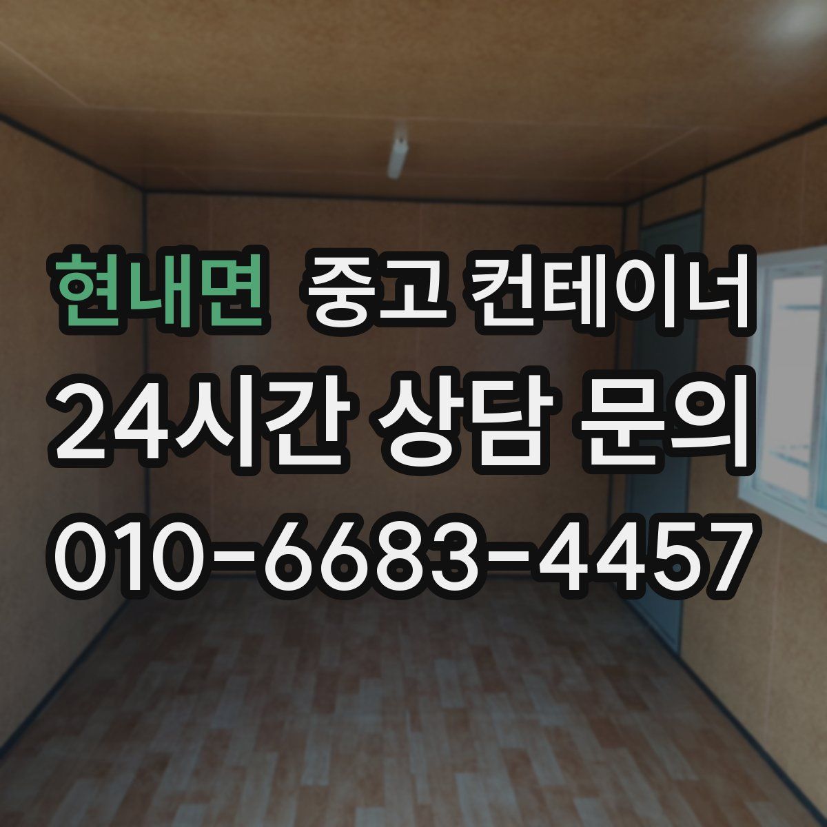 현내면 컨테이너 매입