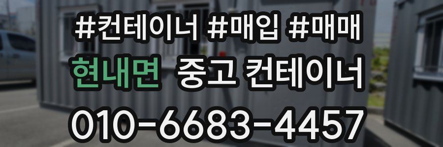 현내면 중고 컨테이너