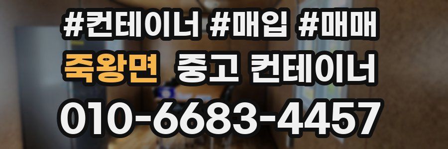 죽왕면 중고 컨테이너