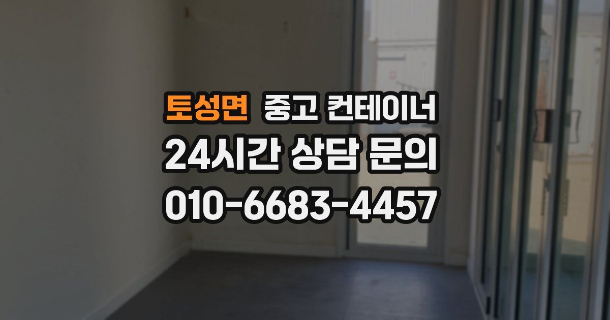 토성면 중고 컨테이너 매입