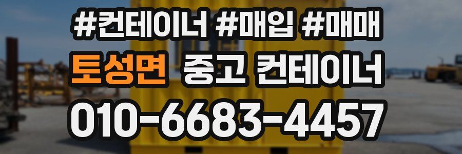 토성면 중고 컨테이너