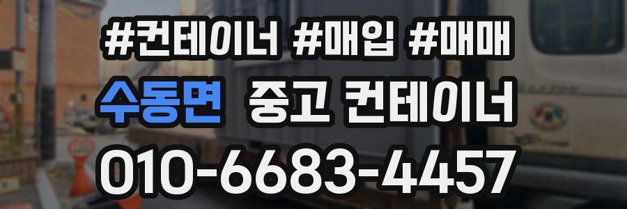 수동면 중고 컨테이너