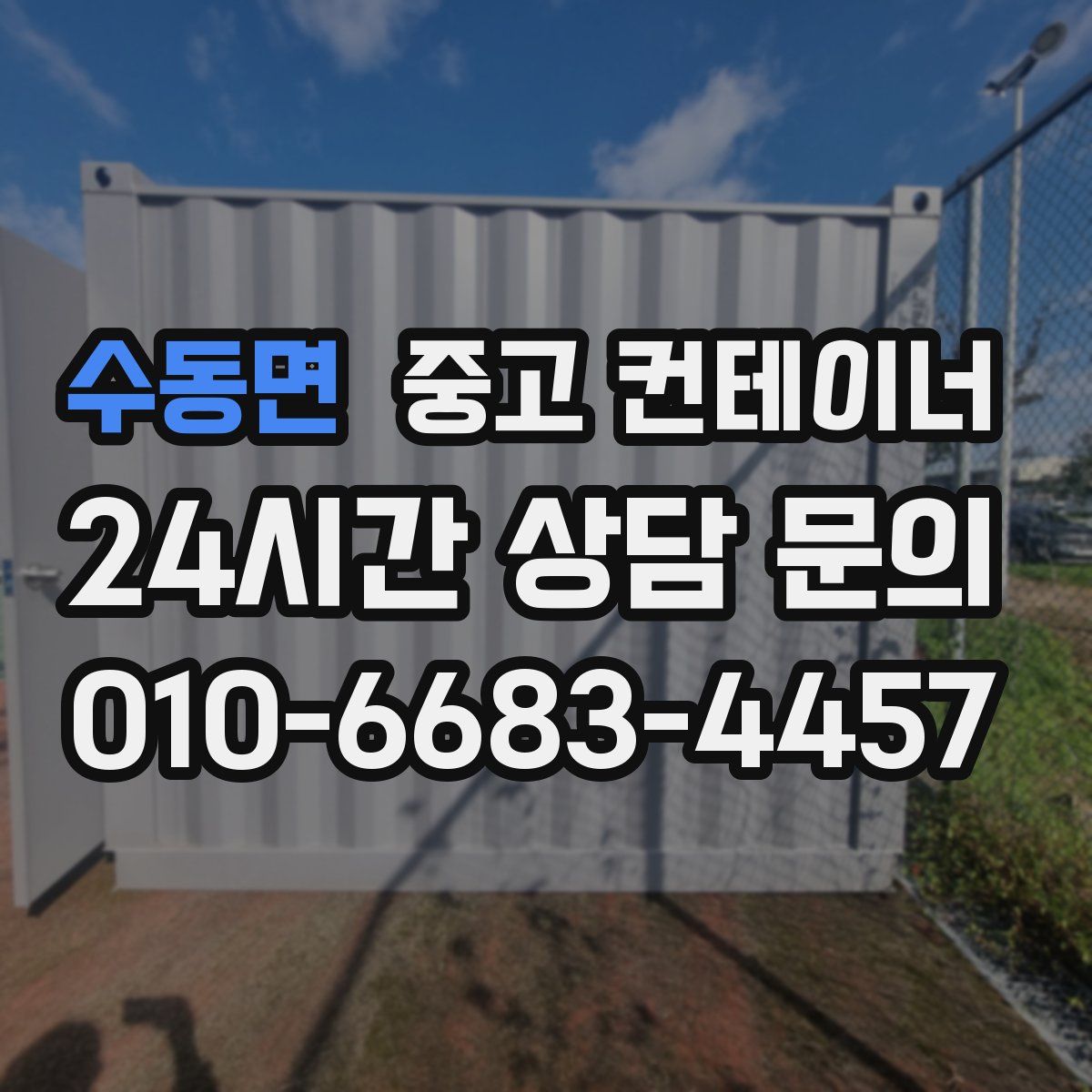 수동면 컨테이너 매입