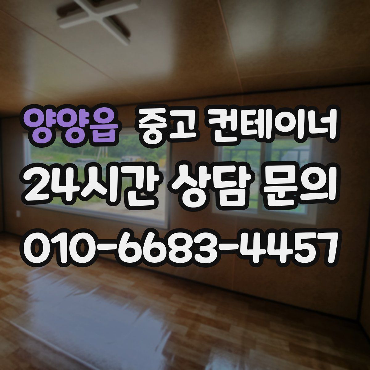 양양읍 컨테이너 매입