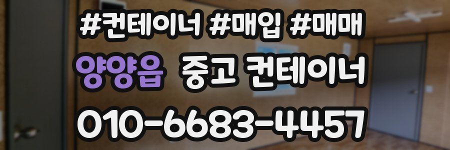 양양읍 중고 컨테이너