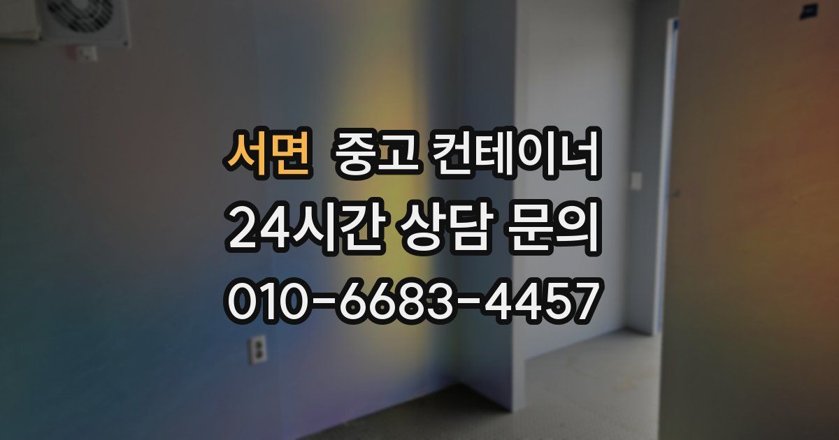 서면 중고 컨테이너 매입