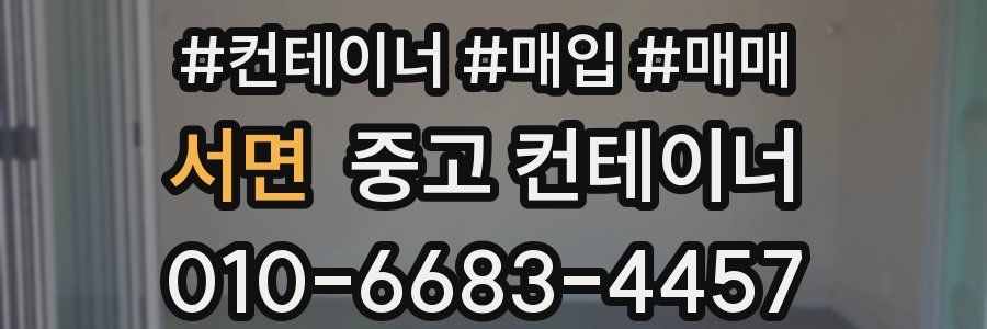 서면 중고 컨테이너