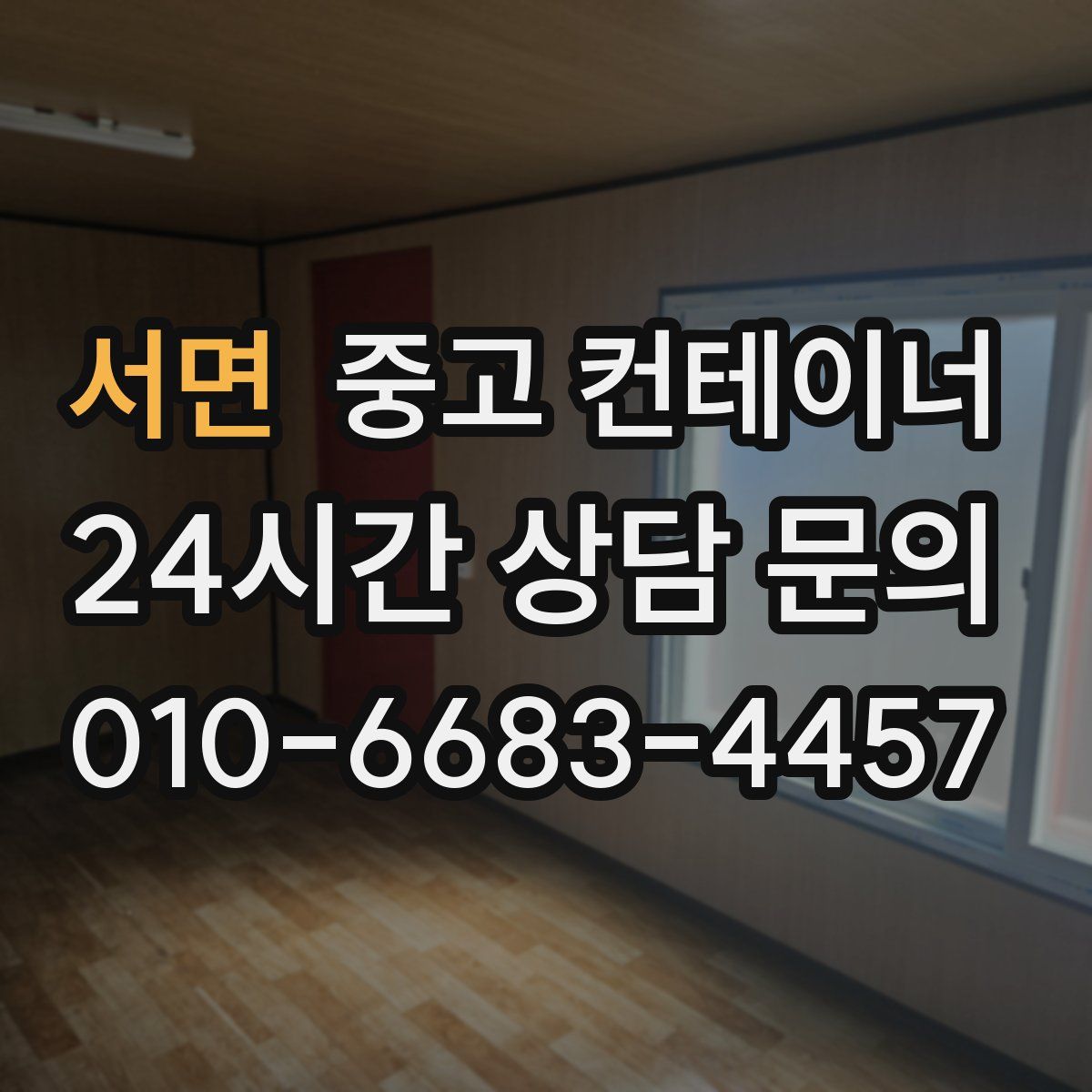 서면 컨테이너 매입