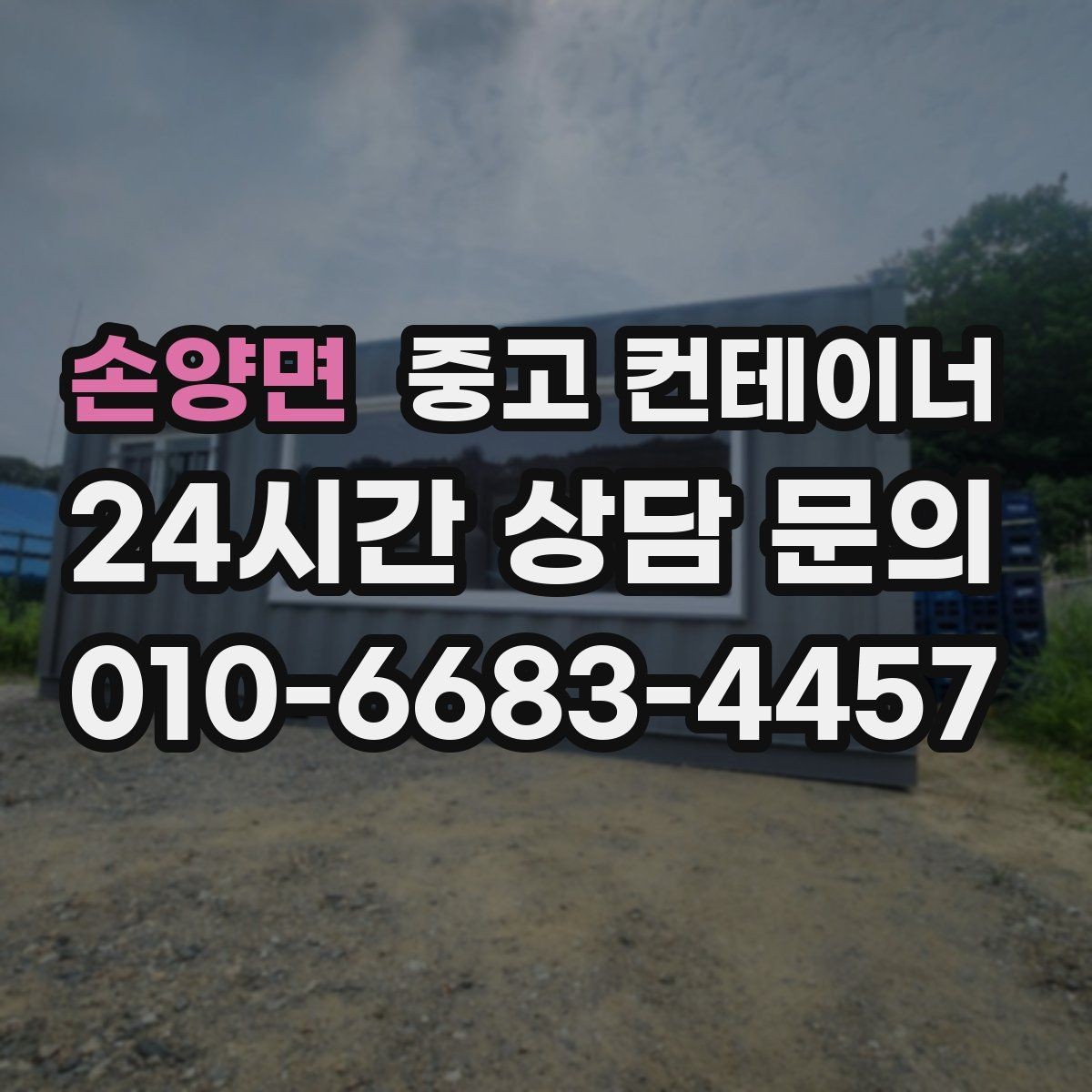손양면 중고 컨테이너 매입 시공사 사무실 컨테이너를 처리하는 방법