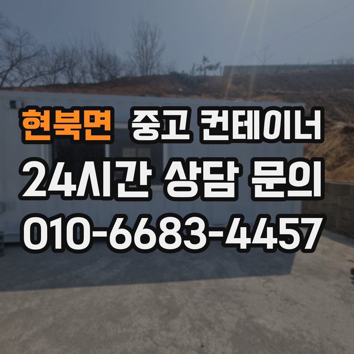 현북면 컨테이너 매입