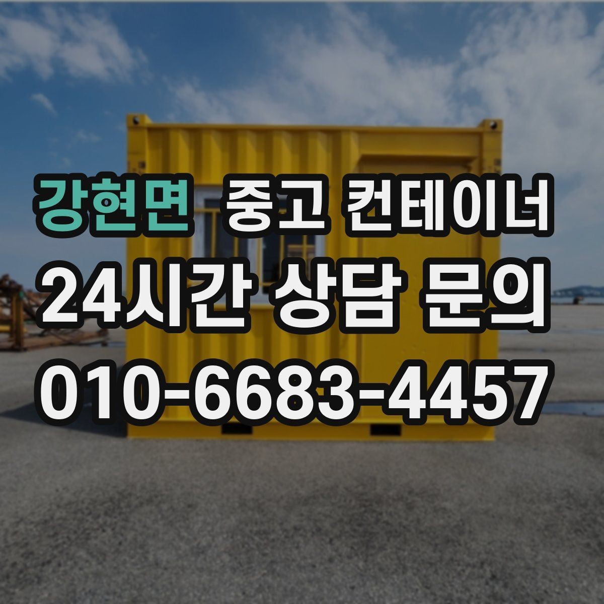 강현면 중고 컨테이너 매입 임시 사무실 컨테이너 정리 요령